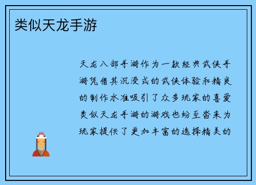 类似天龙手游