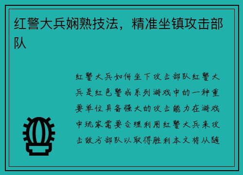 红警大兵娴熟技法，精准坐镇攻击部队