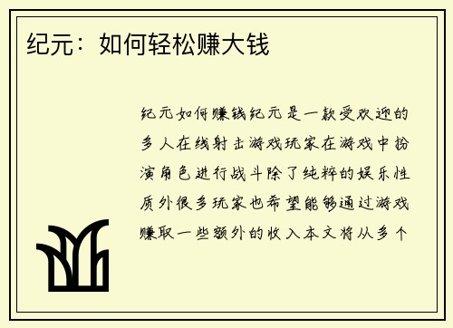 纪元：如何轻松赚大钱
