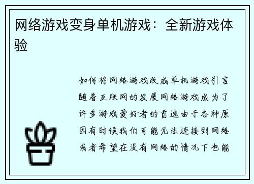 网络游戏变身单机游戏：全新游戏体验