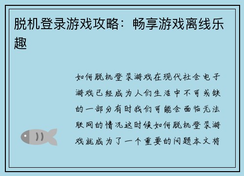 脱机登录游戏攻略：畅享游戏离线乐趣