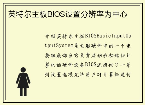 英特尔主板BIOS设置分辨率为中心