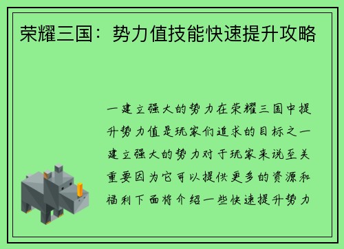荣耀三国：势力值技能快速提升攻略