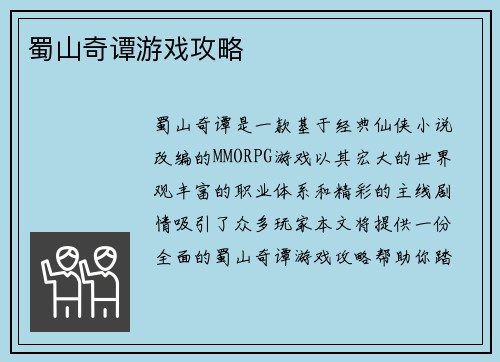蜀山奇谭游戏攻略