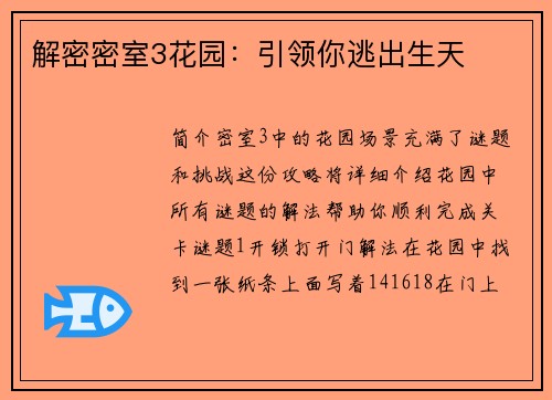 解密密室3花园：引领你逃出生天