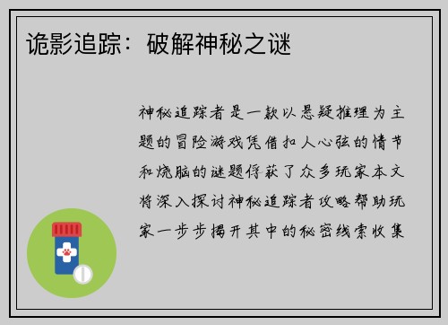 诡影追踪：破解神秘之谜