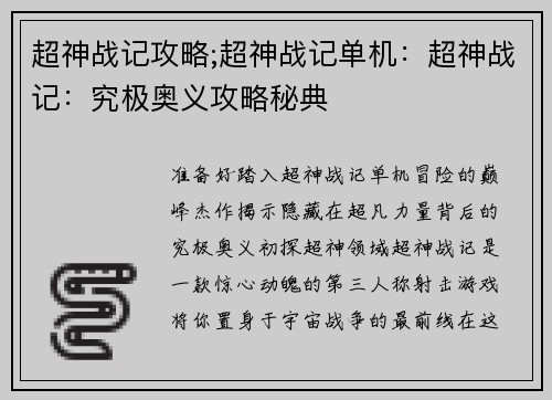 超神战记攻略;超神战记单机：超神战记：究极奥义攻略秘典