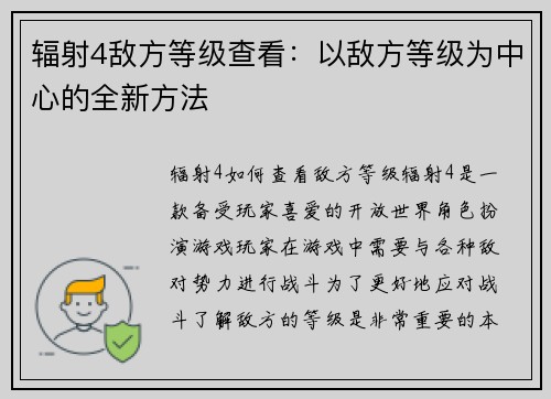 辐射4敌方等级查看：以敌方等级为中心的全新方法