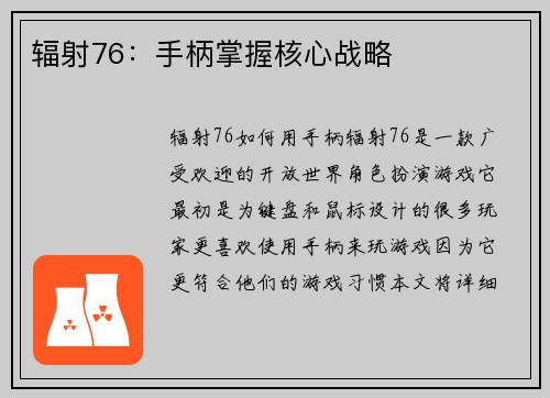 辐射76：手柄掌握核心战略