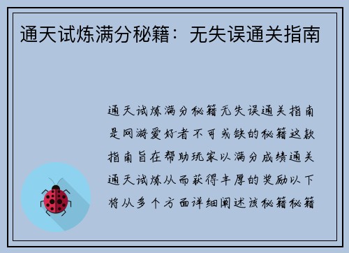 通天试炼满分秘籍：无失误通关指南