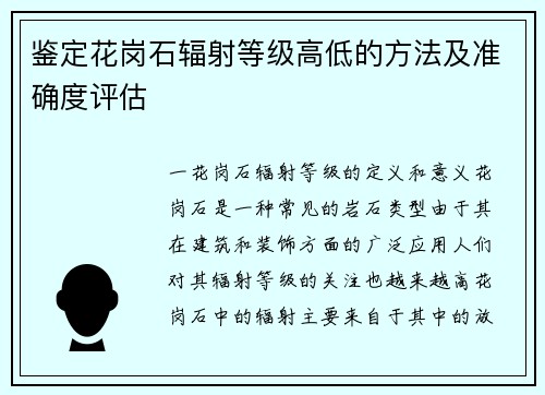鉴定花岗石辐射等级高低的方法及准确度评估