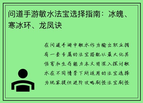 问道手游敏水法宝选择指南：冰魄、寒冰环、龙凤诀