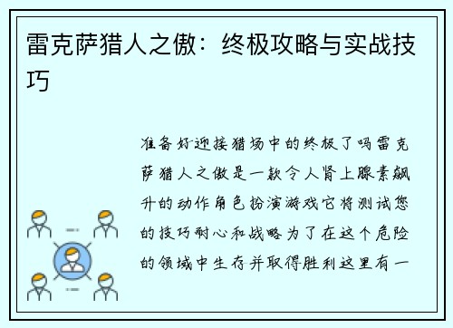 雷克萨猎人之傲：终极攻略与实战技巧
