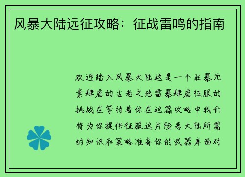 风暴大陆远征攻略：征战雷鸣的指南