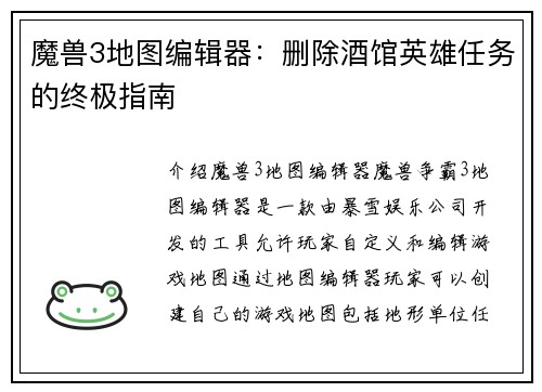 魔兽3地图编辑器：删除酒馆英雄任务的终极指南