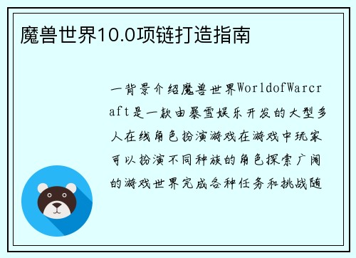 魔兽世界10.0项链打造指南