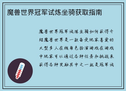魔兽世界冠军试炼坐骑获取指南