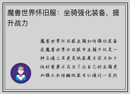 魔兽世界怀旧服：坐骑强化装备，提升战力