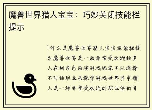 魔兽世界猎人宝宝：巧妙关闭技能栏提示