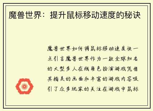 魔兽世界：提升鼠标移动速度的秘诀