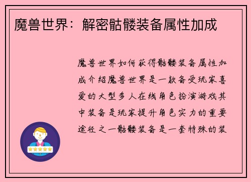 魔兽世界：解密骷髅装备属性加成
