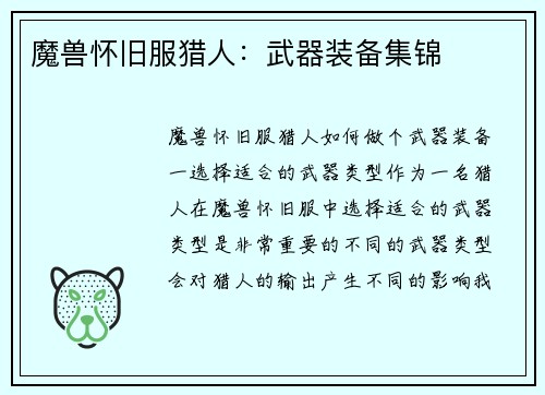 魔兽怀旧服猎人：武器装备集锦