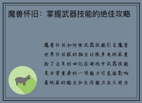 魔兽怀旧：掌握武器技能的绝佳攻略