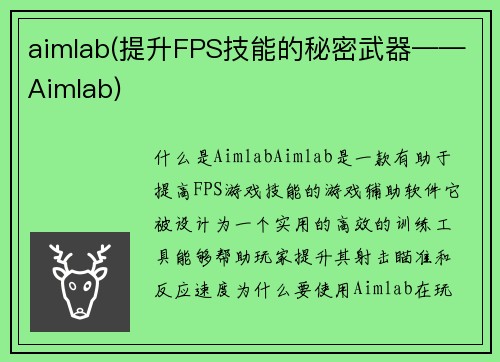 aimlab(提升FPS技能的秘密武器——Aimlab)