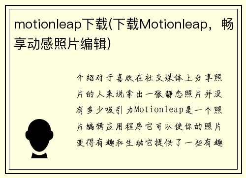 motionleap下载(下载Motionleap，畅享动感照片编辑)