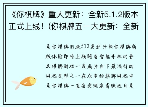 《你棋牌》重大更新：全新5.1.2版本正式上线！(你棋牌五一大更新：全新5.1.2版本正式上线，玩家们赶快进入游戏世界体验新玩法！)