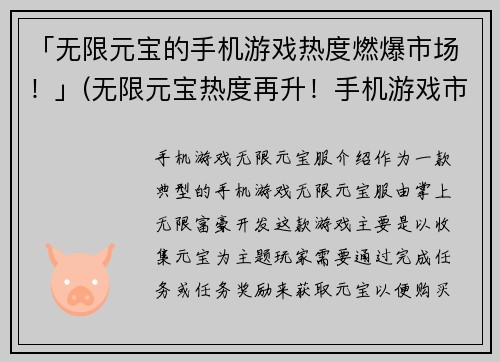 「无限元宝的手机游戏热度燃爆市场！」(无限元宝热度再升！手机游戏市场掀起新一轮狂潮)