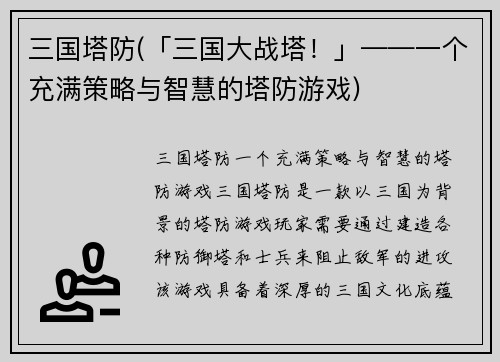 三国塔防(「三国大战塔！」——一个充满策略与智慧的塔防游戏)