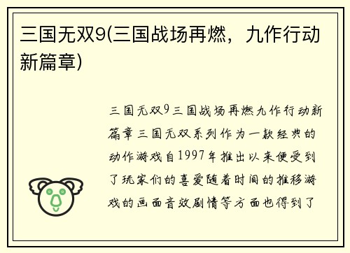 三国无双9(三国战场再燃，九作行动新篇章)
