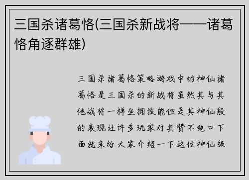 三国杀诸葛恪(三国杀新战将——诸葛恪角逐群雄)