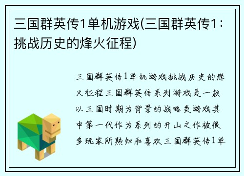 三国群英传1单机游戏(三国群英传1：挑战历史的烽火征程)