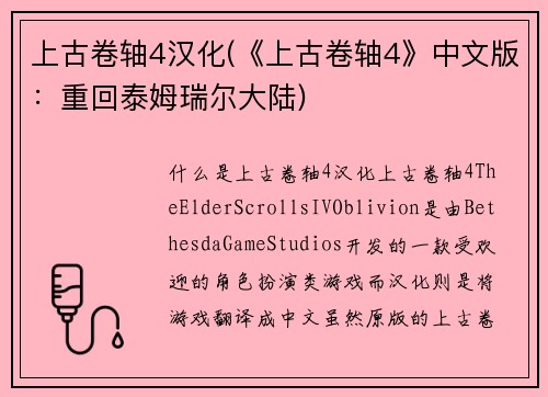 上古卷轴4汉化(《上古卷轴4》中文版：重回泰姆瑞尔大陆)
