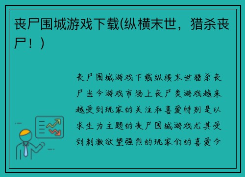 丧尸围城游戏下载(纵横末世，猎杀丧尸！)
