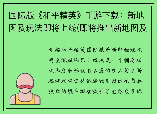 国际版《和平精英》手游下载：新地图及玩法即将上线(即将推出新地图及玩法：《和平精英》国际版手游下载)