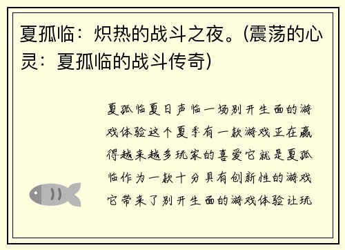 夏孤临：炽热的战斗之夜。(震荡的心灵：夏孤临的战斗传奇)