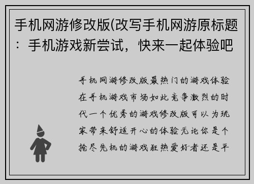 手机网游修改版(改写手机网游原标题：手机游戏新尝试，快来一起体验吧！)