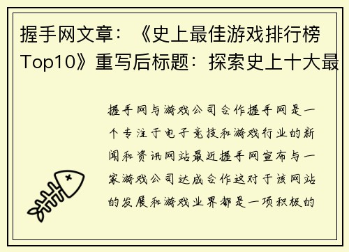 握手网文章：《史上最佳游戏排行榜Top10》重写后标题：探索史上十大最佳游戏排名(探索史上十大最佳游戏排名：握手网Top10续篇)