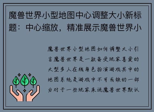 魔兽世界小型地图中心调整大小新标题：中心缩放，精准展示魔兽世界小型地图