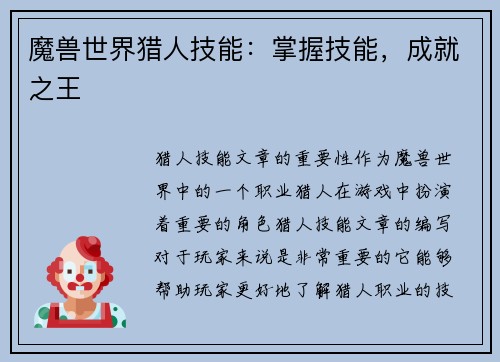 魔兽世界猎人技能：掌握技能，成就之王