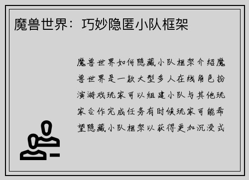 魔兽世界：巧妙隐匿小队框架