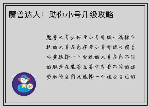 魔兽达人：助你小号升级攻略